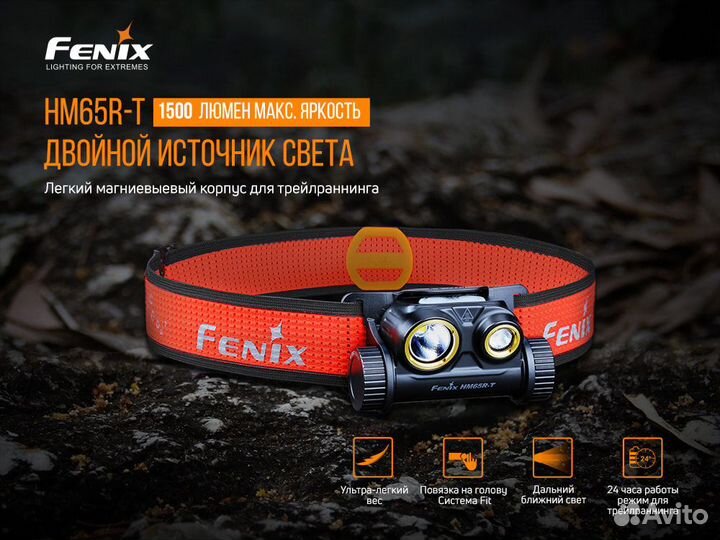 Налобный фонарь Fenix HM65R-T 1500 люмен
