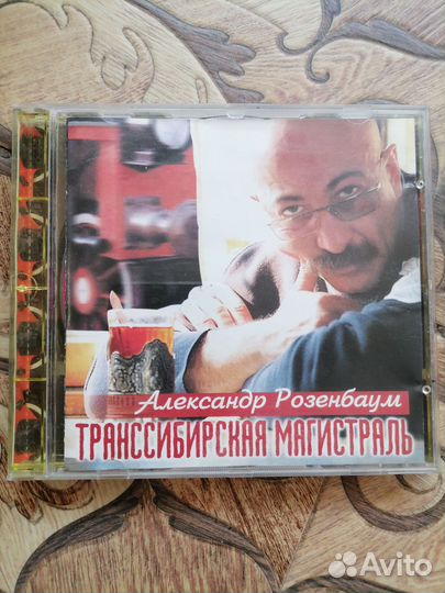 Розенбаум Транссибирская магистраль