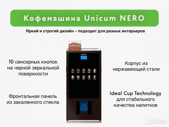 Кофемашина автомат Unicum Nero