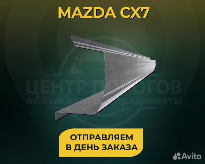 Пороги mazda cx 7 без предоплаты