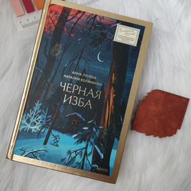 Книга "Черная изба" Анна Лунёва, Наталия Колмакова