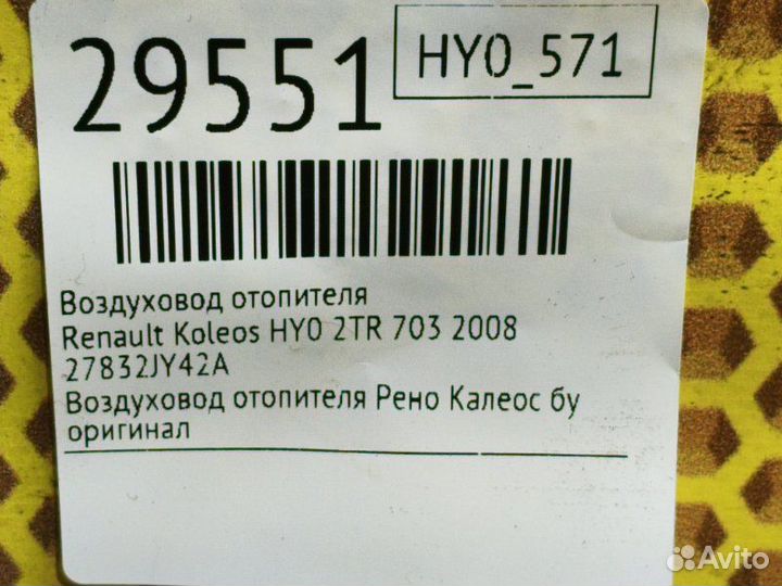 Воздуховод отопителя Renault Koleos HY0 2TR 703