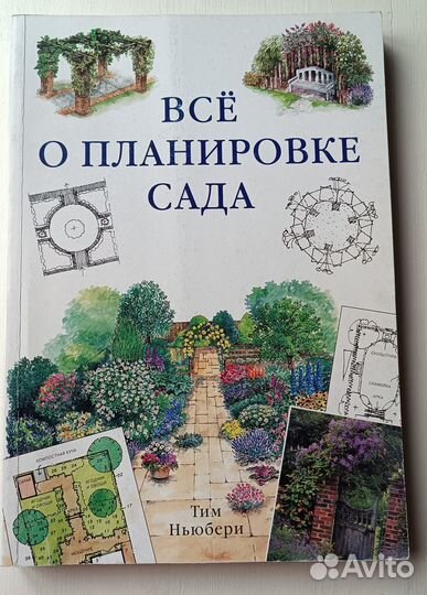 Книги о планировке и дизайне сада Тим Ньюбери