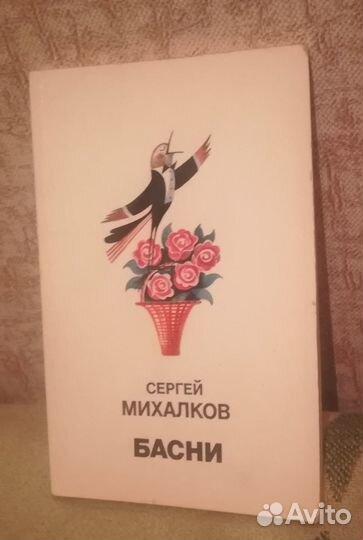 С.Михалков Басни