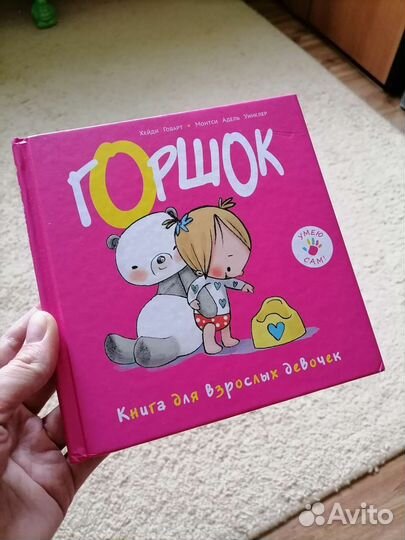 Книжка для приучения к горшку