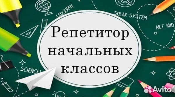 Репетитор начальных классов