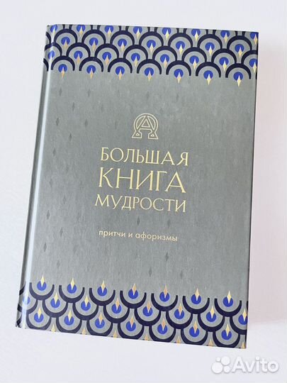 Большая книга мудрости. Притчи и афоризмы