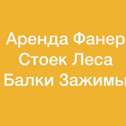 Аренда фанер стоек зажимов лесов балок