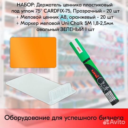 20 ценникодерж. прозр. + ценник А8 +маркер зелёный