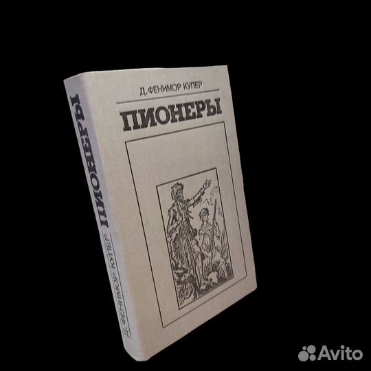 Пионеры, или У истоков Саскуиханны Джеймс Фенимор