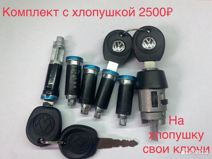 Замок зажигания личинки на volkswagen t4 комплект