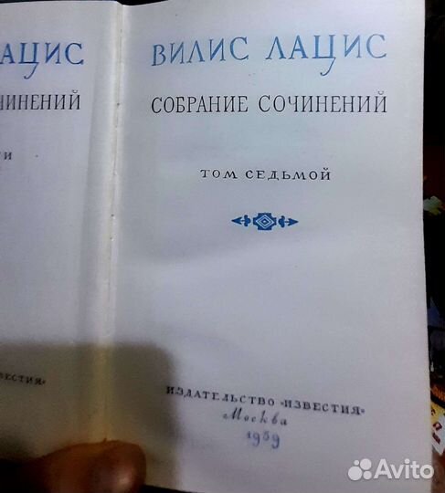 Вилис Лацис.9 томов.1959г