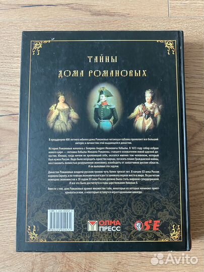 Книга Тайны дома Романовых