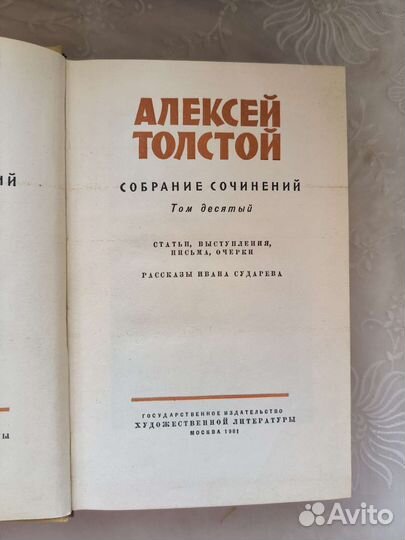 Алексей толстой собрание сочинений 10 том