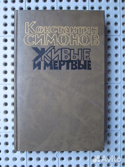 Константин Симонов - Живые и мертвые (2 тома)