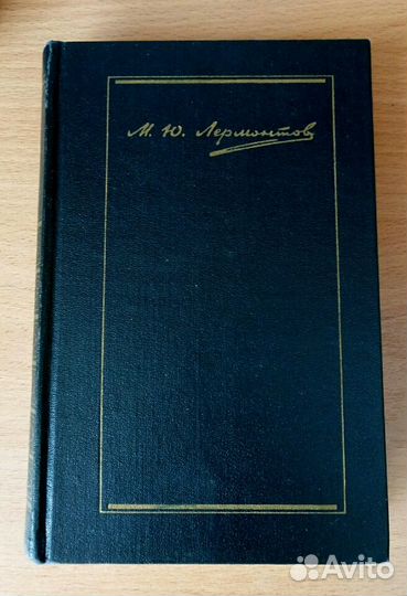 М.Ю.Лермонтов книга 1984 года