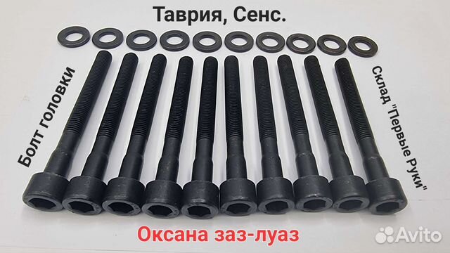 Болт головки гбц с шайбой Таврия, Сенс