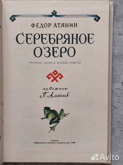 Ф. Атянин. Серебрянное озеро 1986 г