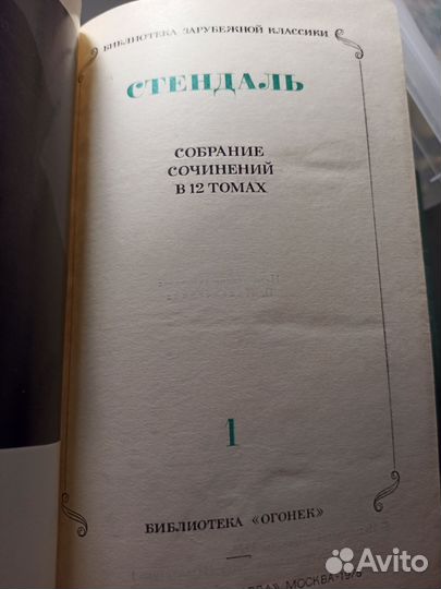 Стендаль Собрание сочинений в 12 томах 1978 г