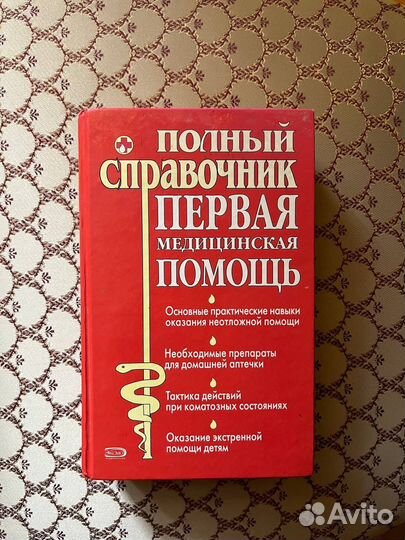 Справочник по оказанию первой медицинской помощи