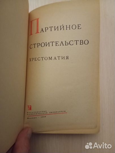 Партийное строительство. Хрестоматия