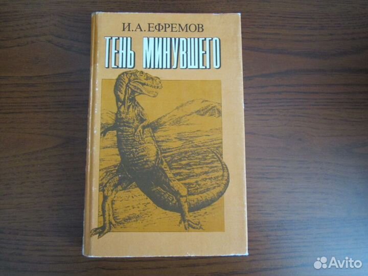 Книги Ивана Ефремова