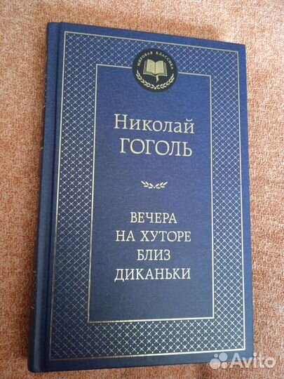 Книга новая абсолютно. Н.Гоголь