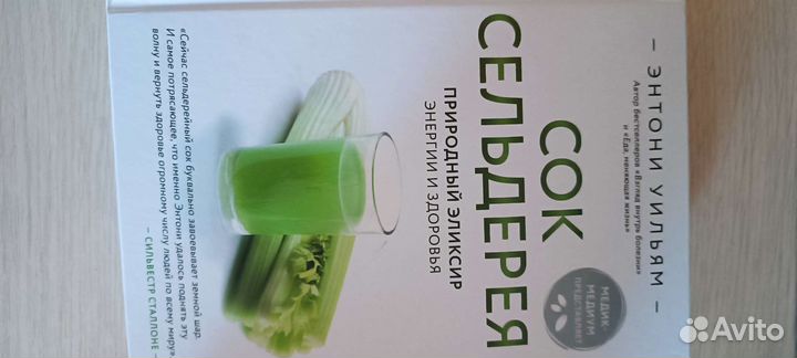 Книга Сок Сельдерея