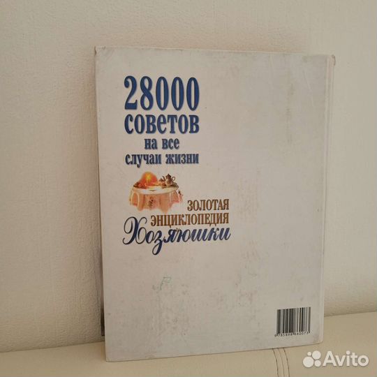 Золотая энциклопедия хозяюшки