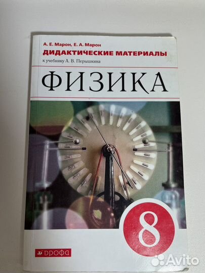 Сборники задач по физике 8 класс Марон