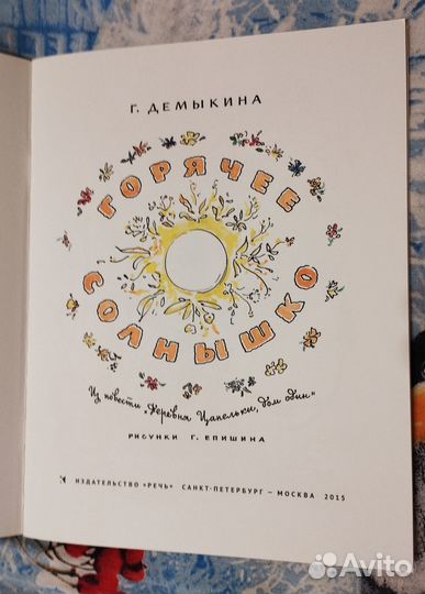 Горячее солнышко, Демыкина, илл. Епишина