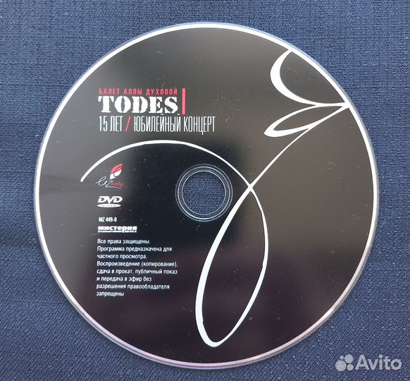 Dvd диски с записью балет Тодес