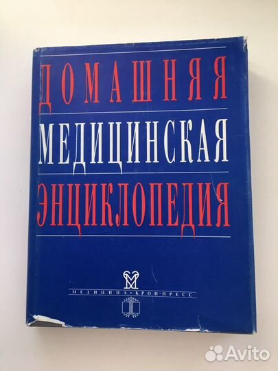 Домашняя медицинская энциклопедия