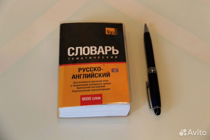 Словарь русско - английский. Более 9000 слов