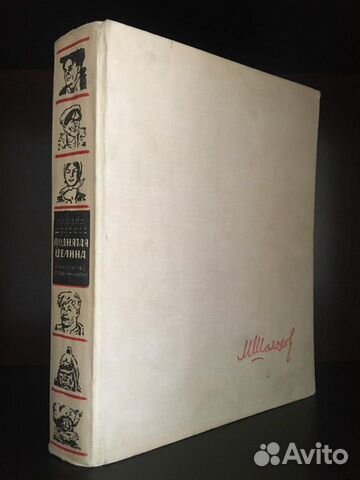 Книга, М.Шолохов 
