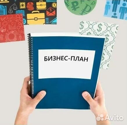 Разработка бизнес-планов