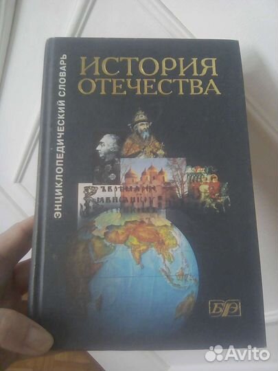 История Отечества Энциклопедический словарь Книга