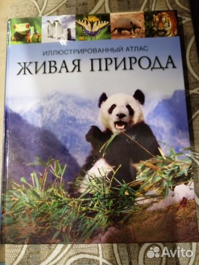 Живая природа Атлас иллюстрированный