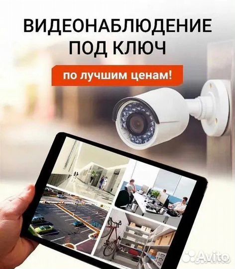 Видеонаблюдение / Продажа / Монтаж / Обслуживание