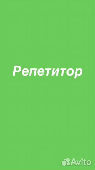 Репетитор