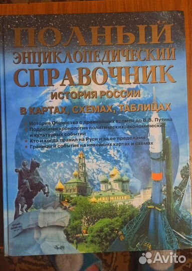 Энциклопедия История России