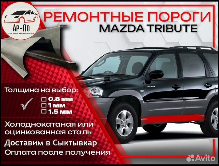 Ремонтные пороги на Mazda Tribute 1