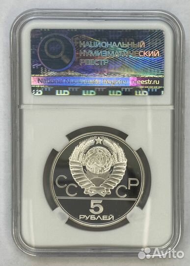 5 рублей 1977Олимпиада-80 Минск. Слаб ннр PF67
