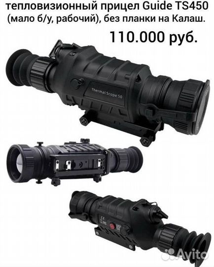 Тепловизионный прицел Guide TS450