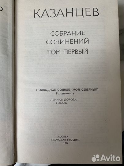 Казанцев собрание сочинений в 3 томах 1977