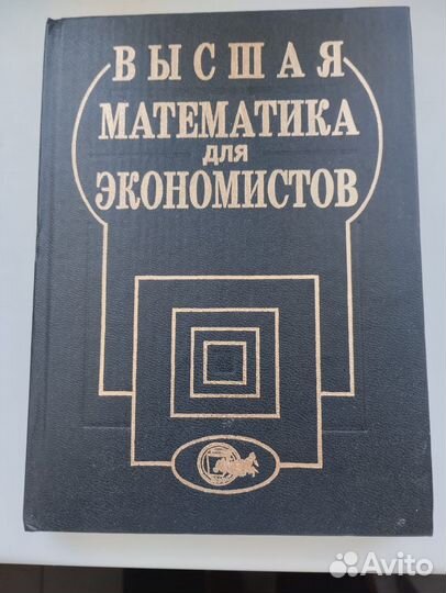 Высшая математика для экономистов»