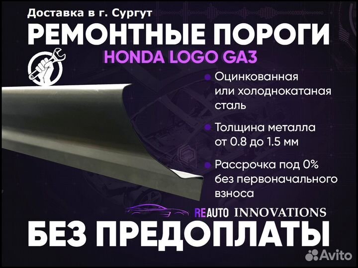 Ремонтные пороги на Hondo Logo GA3