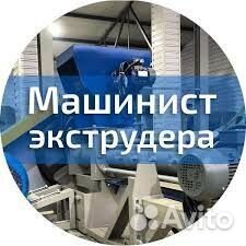 Помощник оператора пленочного экструдера,обучение