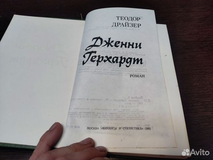 Дженни герхард теодор драйзер финансы