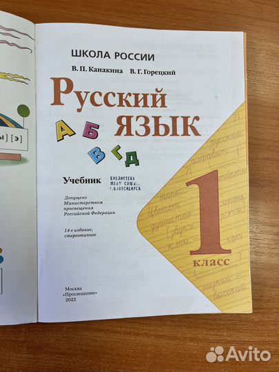 Учебник Русский язык 1 класс Канакина